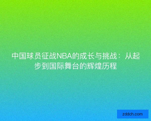 中国球员征战NBA的成长与挑战：从起步到国际舞台的辉煌历程